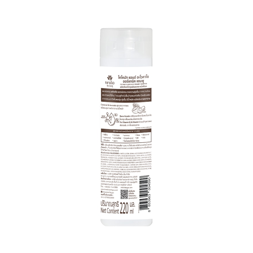 KHAOKHO TALAYPU Organic Shampoo Coconut & Avocado 220ml